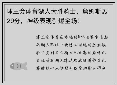 球王会体育湖人大胜骑士，詹姆斯轰29分，神级表现引爆全场！