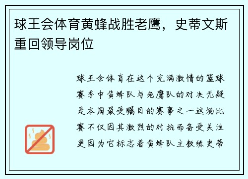 球王会体育黄蜂战胜老鹰，史蒂文斯重回领导岗位