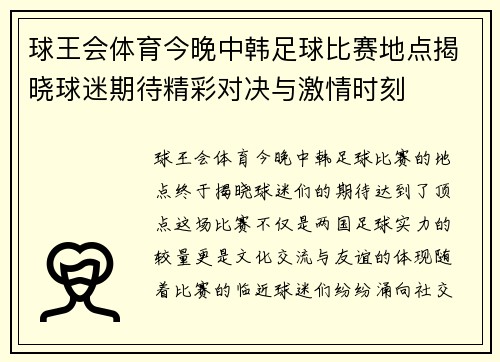 球王会体育今晚中韩足球比赛地点揭晓球迷期待精彩对决与激情时刻