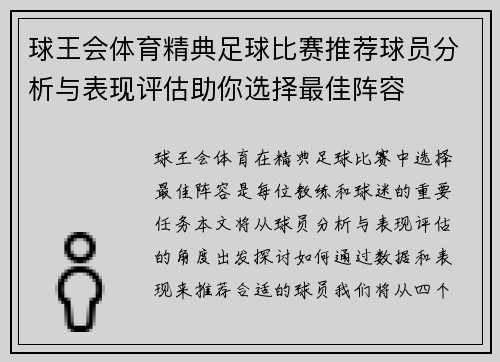 球王会体育精典足球比赛推荐球员分析与表现评估助你选择最佳阵容