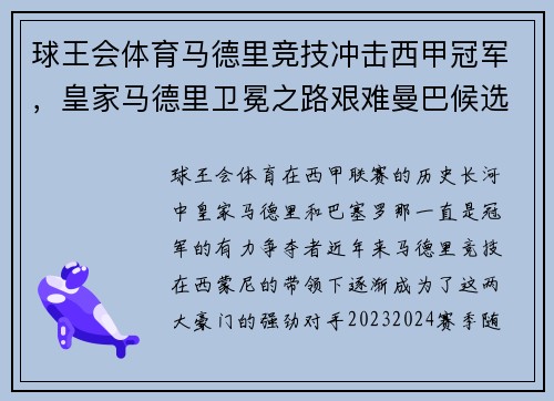 球王会体育马德里竞技冲击西甲冠军，皇家马德里卫冕之路艰难曼巴候选者