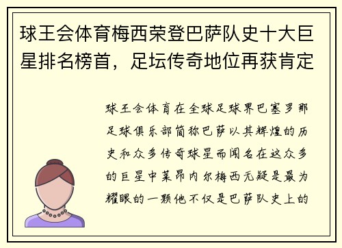 球王会体育梅西荣登巴萨队史十大巨星排名榜首，足坛传奇地位再获肯定