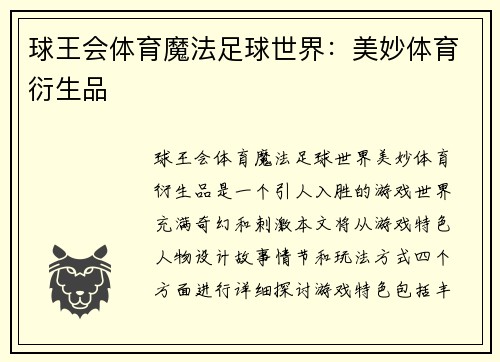 球王会体育魔法足球世界：美妙体育衍生品