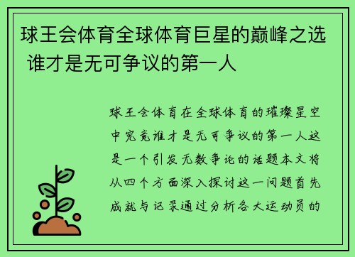 球王会体育全球体育巨星的巅峰之选 谁才是无可争议的第一人