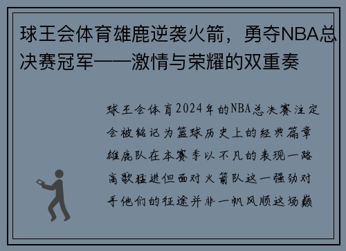 球王会体育雄鹿逆袭火箭，勇夺NBA总决赛冠军——激情与荣耀的双重奏