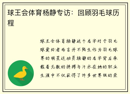 球王会体育杨静专访：回顾羽毛球历程
