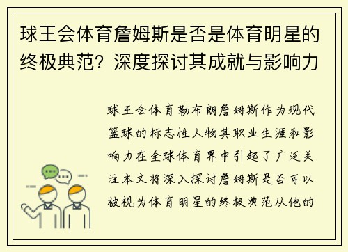球王会体育詹姆斯是否是体育明星的终极典范？深度探讨其成就与影响力