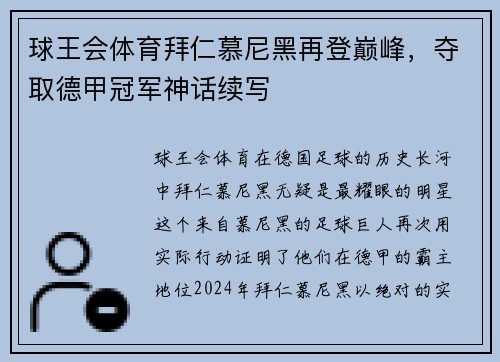 球王会体育拜仁慕尼黑再登巅峰，夺取德甲冠军神话续写