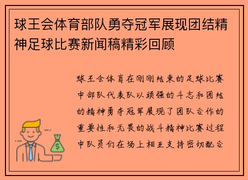 球王会体育部队勇夺冠军展现团结精神足球比赛新闻稿精彩回顾