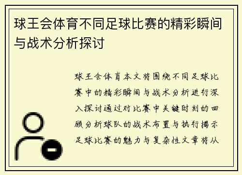 球王会体育不同足球比赛的精彩瞬间与战术分析探讨