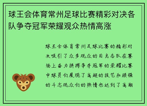 球王会体育常州足球比赛精彩对决各队争夺冠军荣耀观众热情高涨