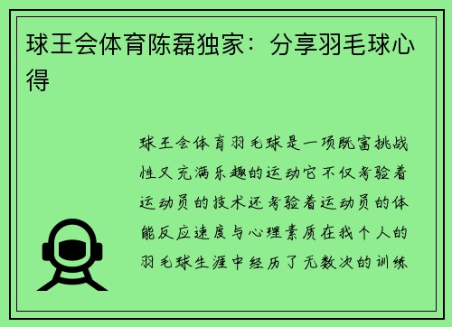 球王会体育陈磊独家：分享羽毛球心得