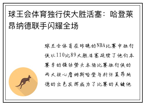 球王会体育独行侠大胜活塞：哈登莱昂纳德联手闪耀全场