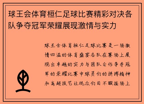 球王会体育桓仁足球比赛精彩对决各队争夺冠军荣耀展现激情与实力