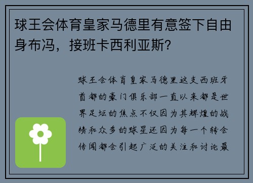 球王会体育皇家马德里有意签下自由身布冯，接班卡西利亚斯？