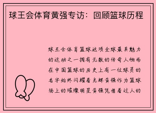 球王会体育黄强专访：回顾篮球历程