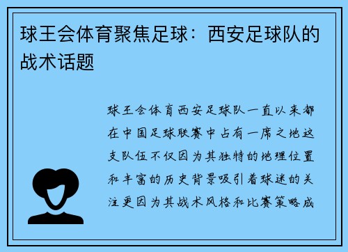 球王会体育聚焦足球：西安足球队的战术话题