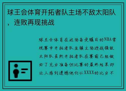 球王会体育开拓者队主场不敌太阳队，连败再现挑战