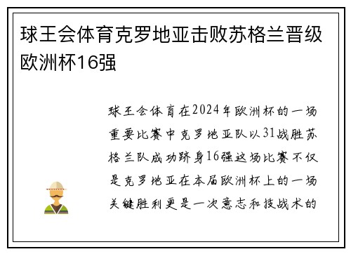 球王会体育克罗地亚击败苏格兰晋级欧洲杯16强