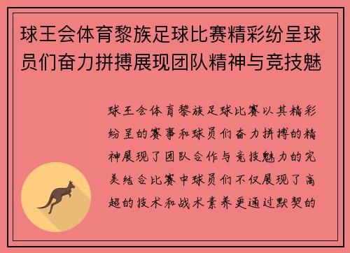 球王会体育黎族足球比赛精彩纷呈球员们奋力拼搏展现团队精神与竞技魅力