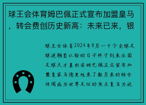 球王会体育姆巴佩正式宣布加盟皇马，转会费创历史新高：未来已来，银河战舰再度起航