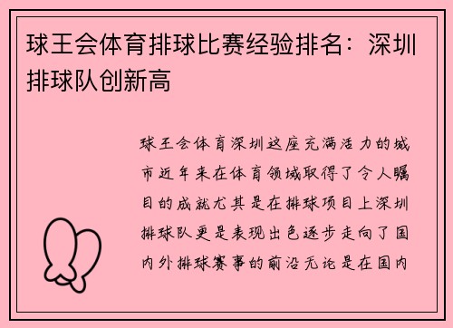 球王会体育排球比赛经验排名：深圳排球队创新高