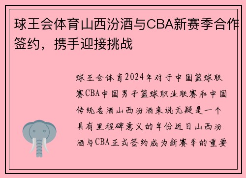 球王会体育山西汾酒与CBA新赛季合作签约，携手迎接挑战