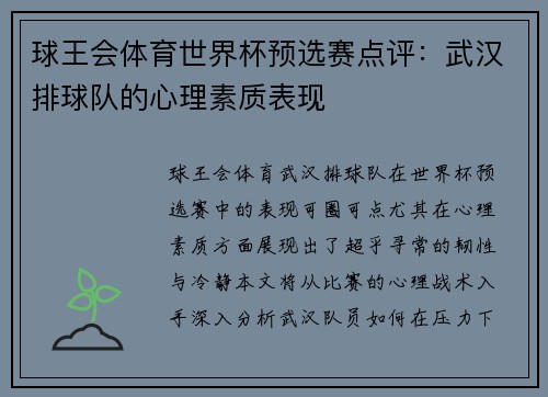 球王会体育世界杯预选赛点评：武汉排球队的心理素质表现