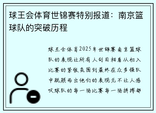 球王会体育世锦赛特别报道：南京篮球队的突破历程
