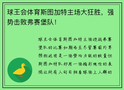 球王会体育斯图加特主场大狂胜，强势击败弗赛堡队！
