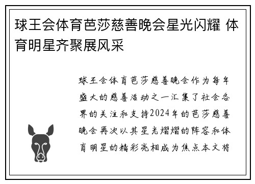 球王会体育芭莎慈善晚会星光闪耀 体育明星齐聚展风采