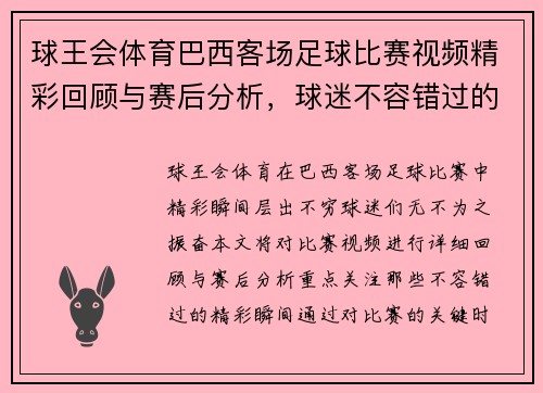 球王会体育巴西客场足球比赛视频精彩回顾与赛后分析，球迷不容错过的精彩瞬间