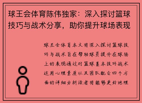 球王会体育陈伟独家：深入探讨篮球技巧与战术分享，助你提升球场表现