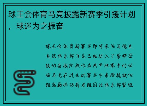 球王会体育马竞披露新赛季引援计划，球迷为之振奋