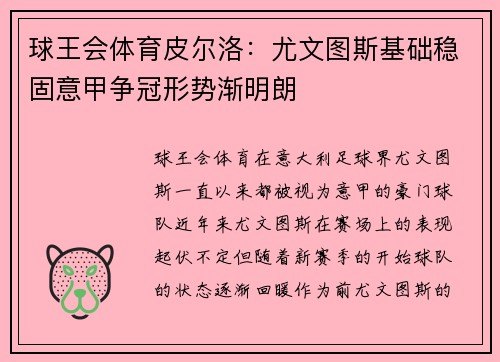 球王会体育皮尔洛：尤文图斯基础稳固意甲争冠形势渐明朗