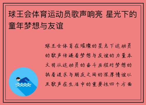 球王会体育运动员歌声响亮 星光下的童年梦想与友谊