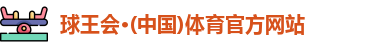 球王会体育